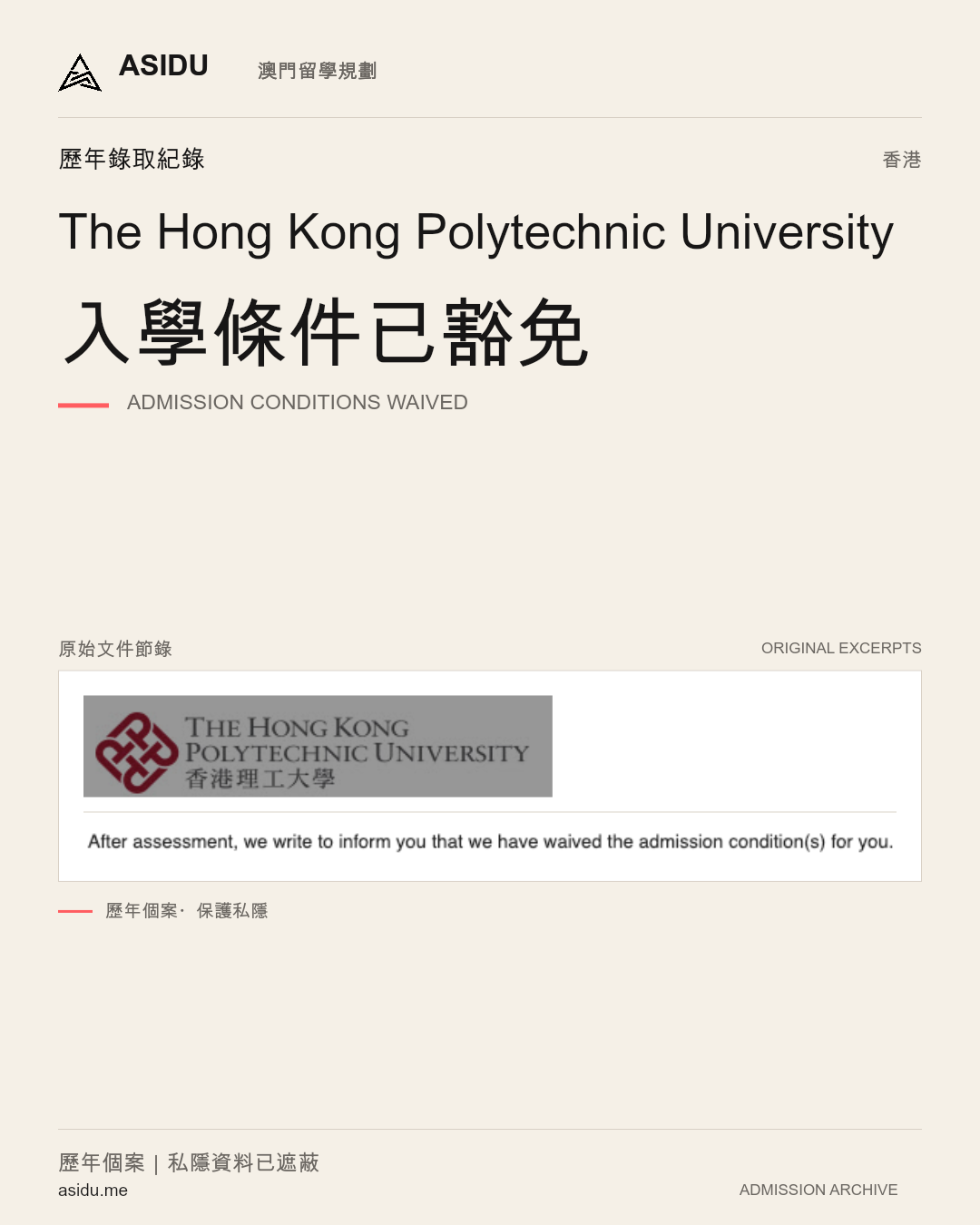 The Hong Kong Polytechnic University:入學條件已豁免