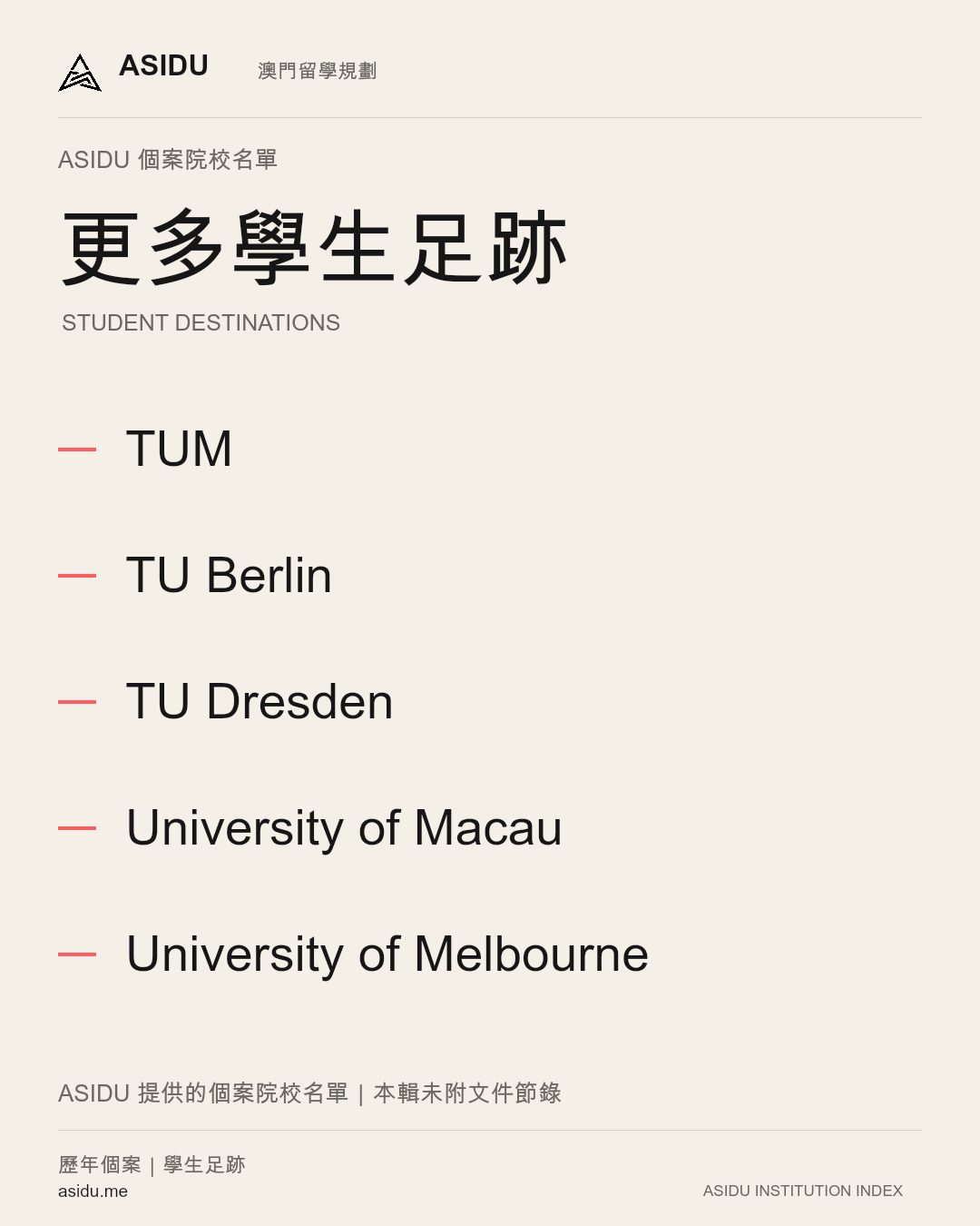 更多學生足跡:5 所 ASIDU 提供的個案院校;本輯未附文件節錄